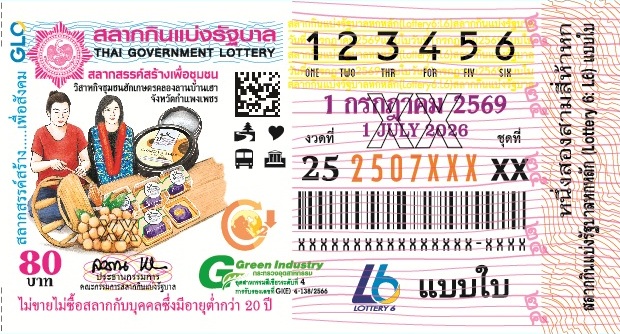 ตัวอย่างสลากกินแบ่งรัฐบาลงวดประจำวันที่ 1 กรกฎาคม 2569