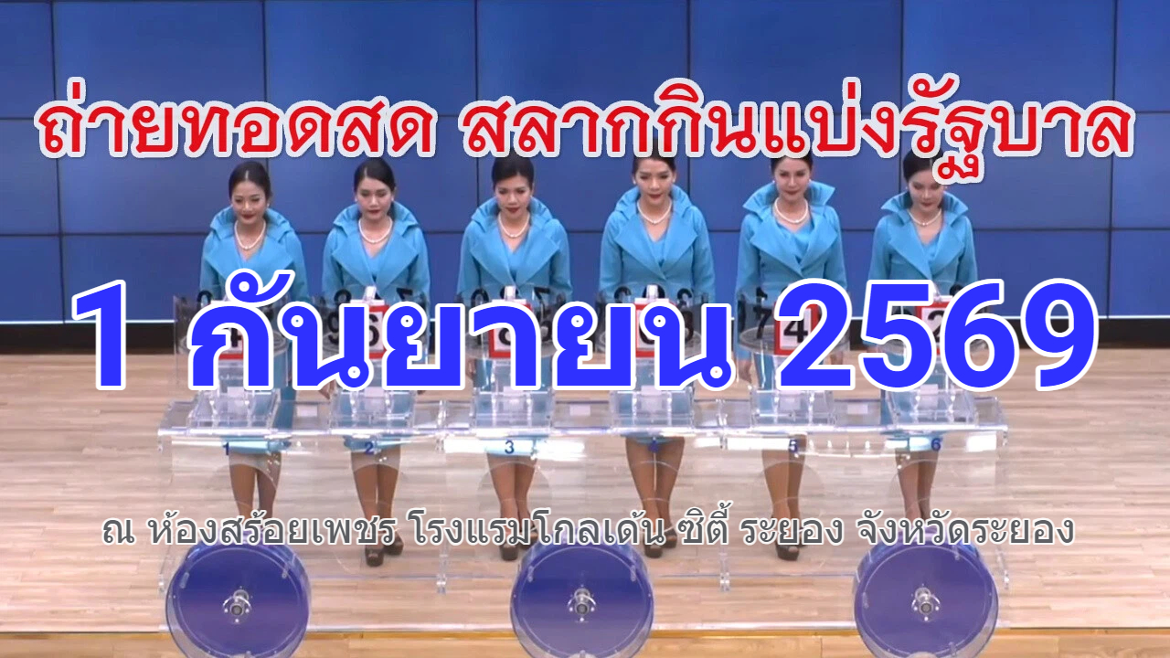 🔴Live! ถ่ายทอดสดหวย 1 กันยายน 2569 Full HD เชิญชมถ่ายทอดสดออกรางวัลสลากสัญจร จ.ระยอง