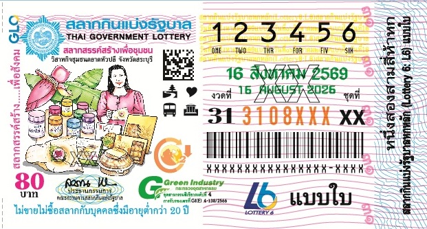 ตัวอย่างสลากกินแบ่งรัฐบาลงวดประจำวันที่ 16 สิงหาคม 2569