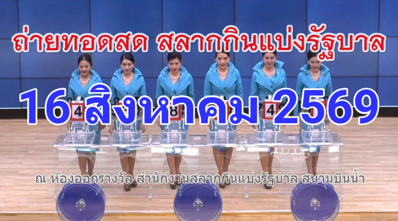 ตรวจหวย #หวยวันนี้ ผลสลากกินแบ่งรัฐบาล 16 สิงหาคม 69
