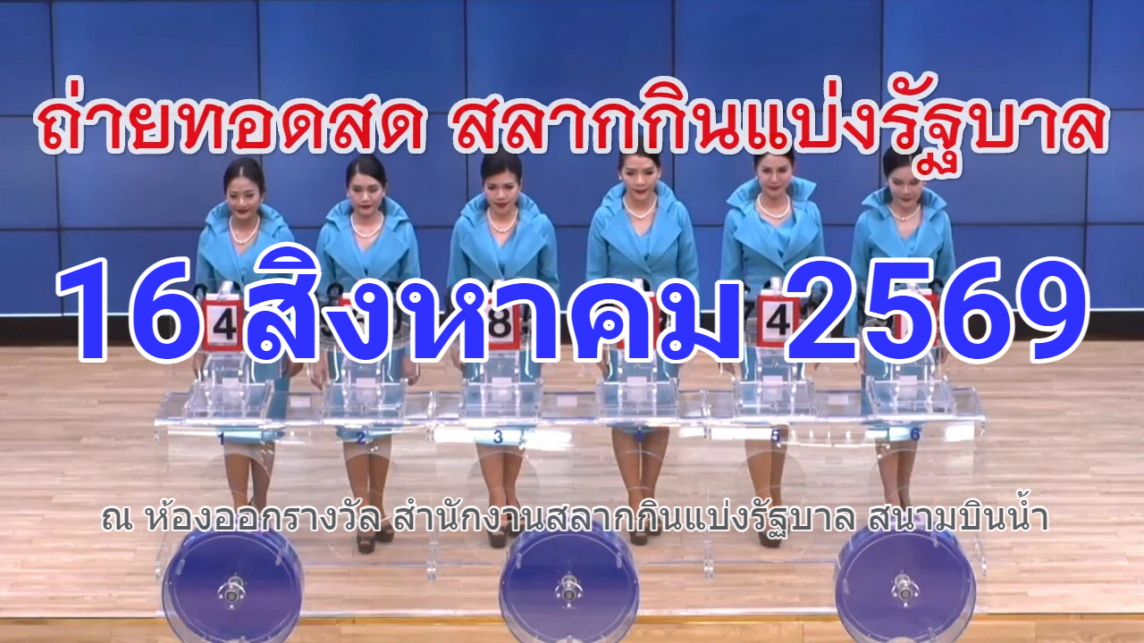 ตรวจหวย #หวยวันนี้ ผลสลากกินแบ่งรัฐบาล 16 สิงหาคม 69