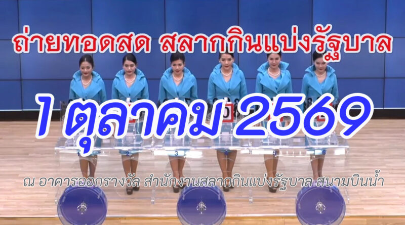 ตรวจหวยวันนี้ 1/10/69 (1 ตุลาคม 2569) ด่วน! อัปเดต ผลสลากกินแบ่งรัฐบาลล่าสุด ครบทุกรางวัลที่ 1 เลขท้าย 2 ตัว! นาทีระทึกใจ เช็กเลขเด็ดด่วน!