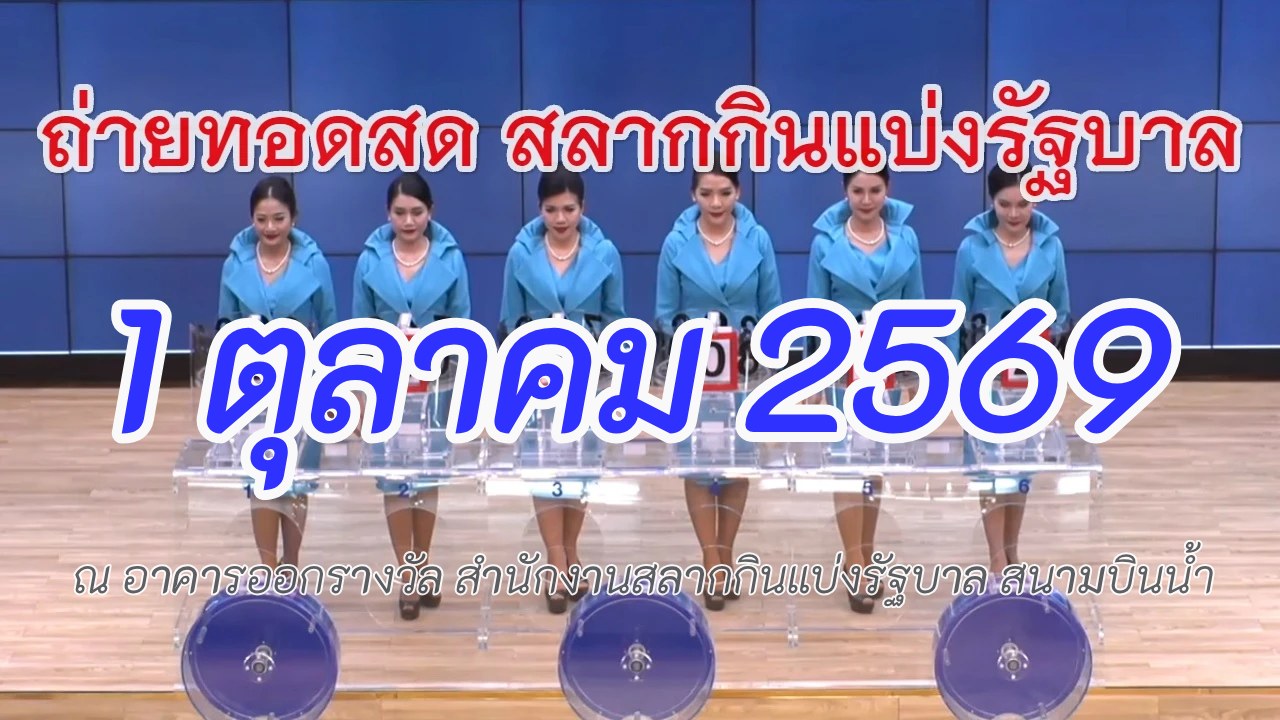 ตรวจหวยวันนี้ 1/10/69 (1 ตุลาคม 2569) ด่วน! อัปเดต ผลสลากกินแบ่งรัฐบาลล่าสุด ครบทุกรางวัลที่ 1 เลขท้าย 2 ตัว! นาทีระทึกใจ เช็กเลขเด็ดด่วน!