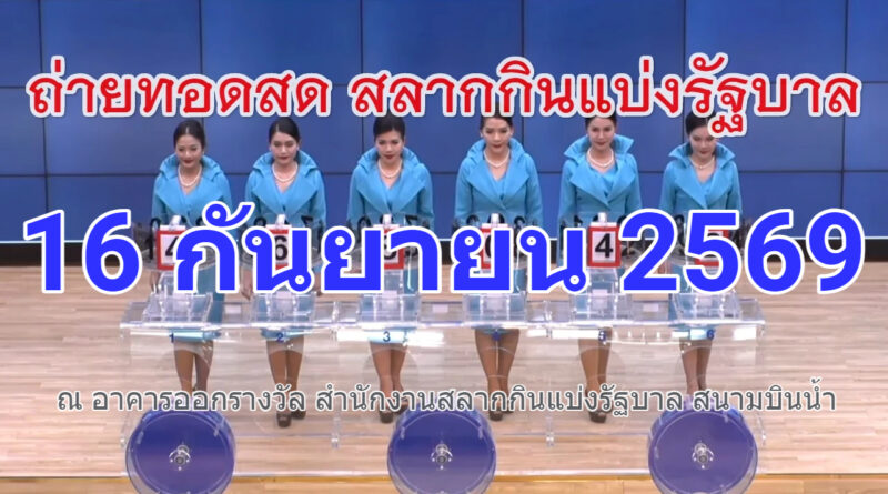 ออกรางวัลสลากกินแบ่งรัฐบาล งวดวันที่ 16 กันยายน 2569