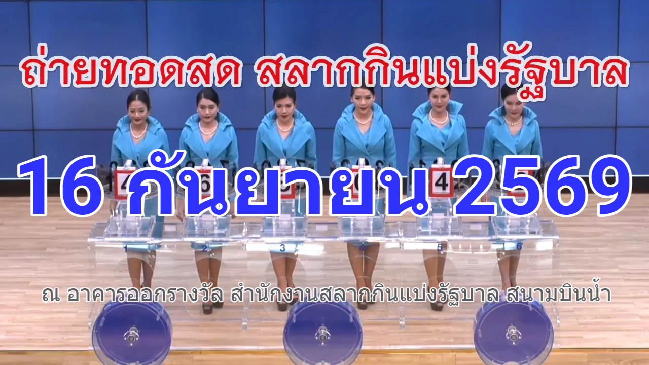 🔴Live! ถ่ายทอดสดหวย 16 กันยายน 2569 Full HD