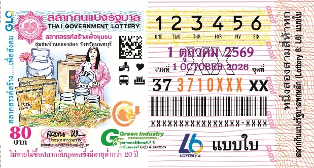 ตัวอย่างสลากกินแบ่งรัฐบาลงวดประจำวันที่ 1 ตุลาคม 2569