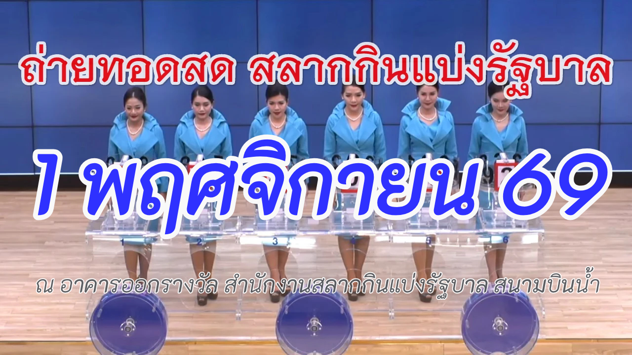 Live! ถ่ายทอดสดหวย 1 พฤศจิกายน 2569 ถ่ายทอดสดสลากกินแบ่งรัฐบาล
รายงานสดผลสลากกินแบ่ง ดูการถ่ายทอดสดหวย
https://www.youtube.com/watch?v=_q_WgFWoocg