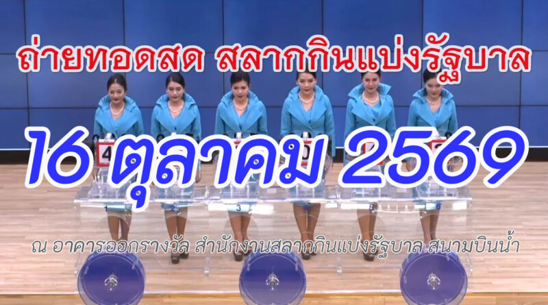ตรวจหวย งวด 16 ตุลาคม 69