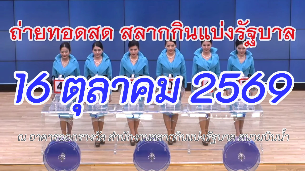 ตรวจหวย งวด 16 ตุลาคม 69