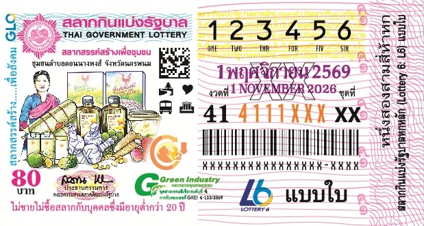 ตัวอย่างสลากกินแบ่งรัฐบาลงวดประจำวันที่ 1 พฤศจิกายน 2569