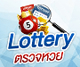 ตรวจหวย lottery